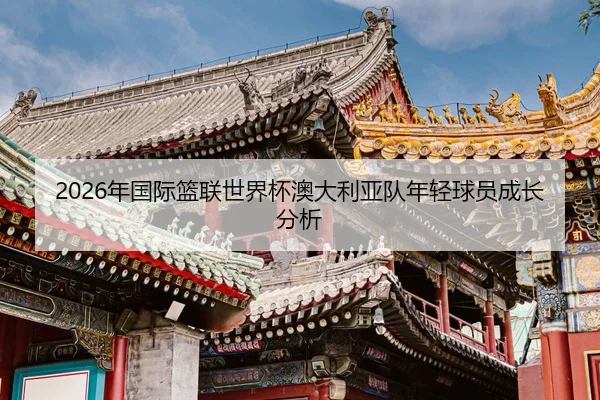nian-guo-ji-lan-lian-shi-jie-bei-ao-da-li-ya-dui-nian-qing-qiu-yuan-cheng-zhang-fen-xi-2-773.jpg