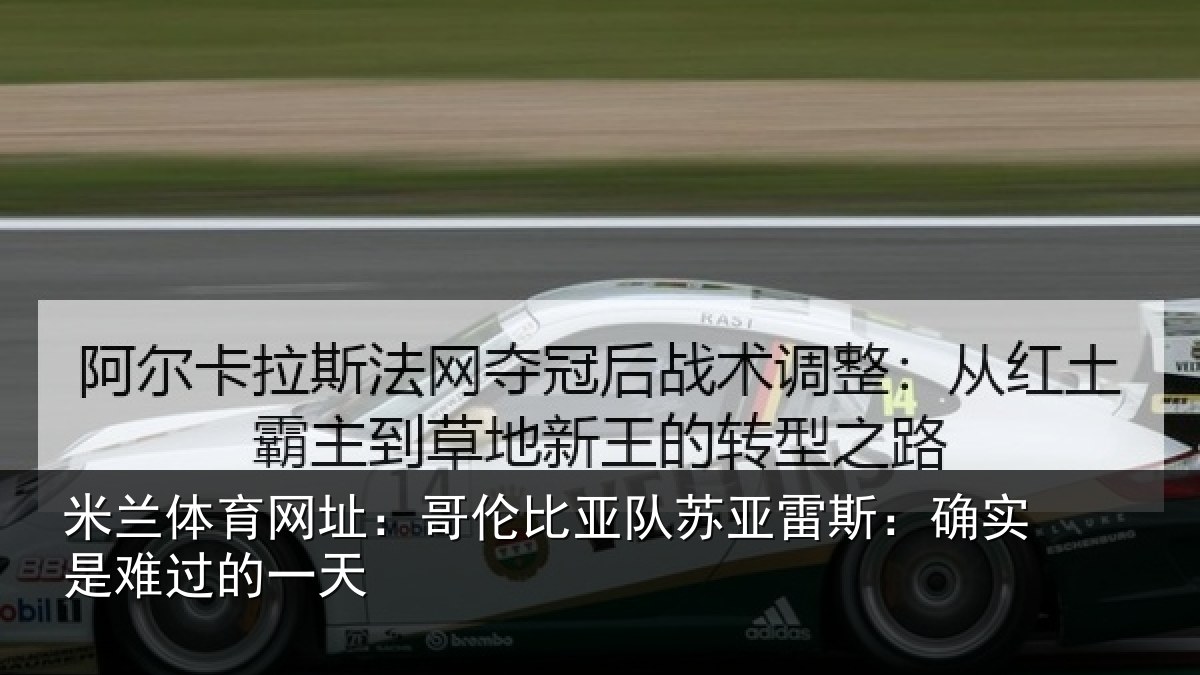 米兰体育网址:哥伦比亚队苏亚雷斯相关情况