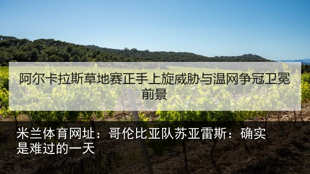 米兰体育网址:哥伦比亚队苏亚雷斯:确实是难过的一天
