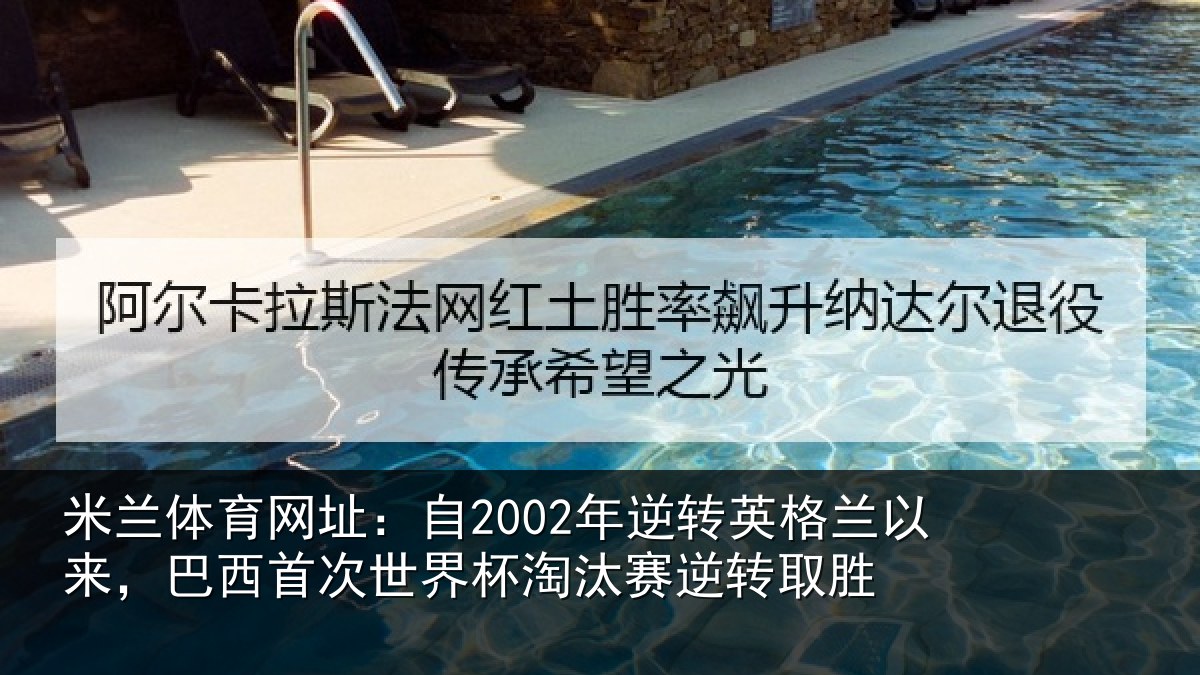 米兰体育网址:自2002年逆转英格兰以来,巴西首次世界杯淘汰赛逆转取胜