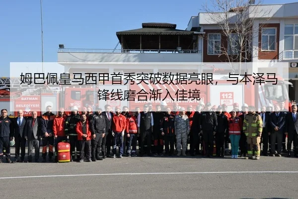 姆巴佩皇马西甲首秀突破数据亮眼，与本泽马锋线磨合渐入佳境