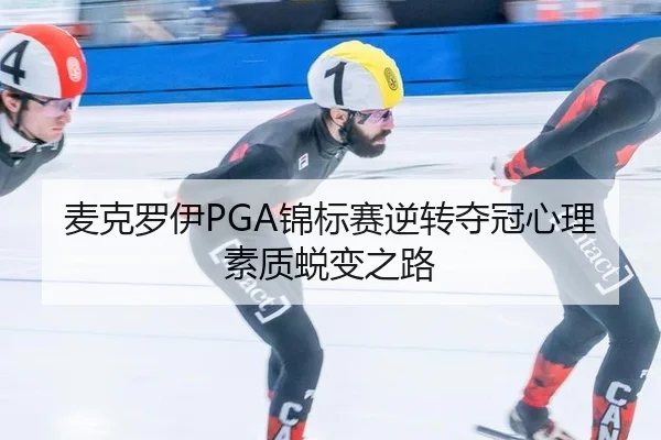 麦克罗伊PGA锦标赛逆转夺冠心理素质蜕变之路