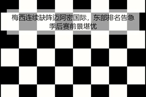 mei-xi-lian-xu-que-zhen-mai-a-mi-guo-ji-dong-bu-pai-ming-gao-ji-ji-hou-sai-qian-jing-kan-you-2-124.jpg