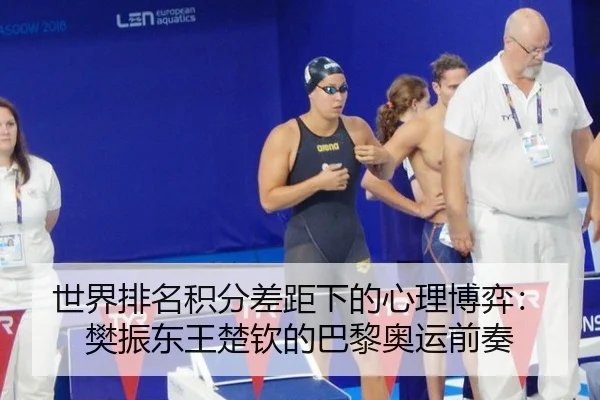 世界排名积分差距下的心理博弈：樊振东王楚钦的巴黎奥运前奏