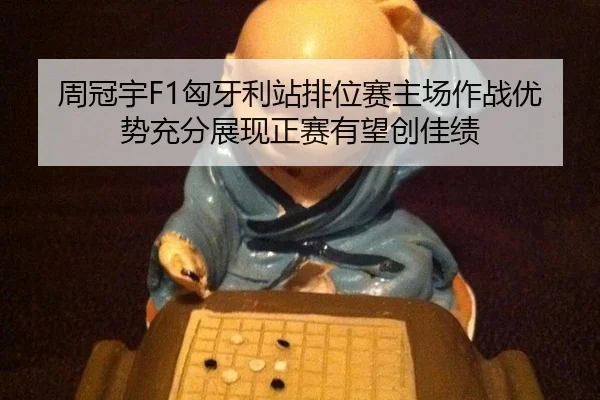 zhou-guan-yu-xiong-ya-li-zhan-pai-wei-sai-zhu-chang-zuo-zhan-you-shi-chong-fen-zhan-xian-zheng-sai-you-wang-chuang-jia-2-575.jpg