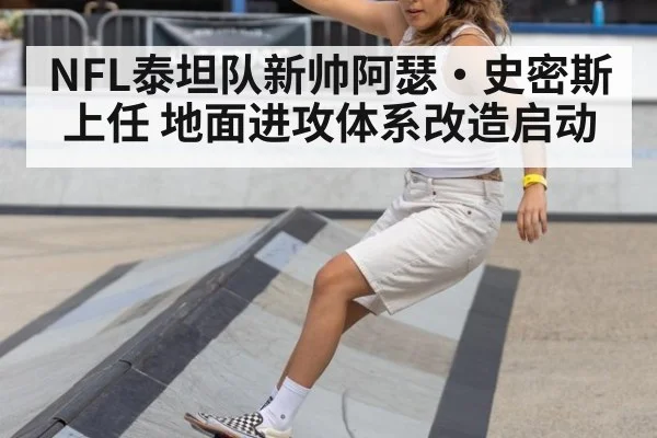 NFL泰坦队新帅阿瑟·史密斯上任 地面进攻体系改造启动