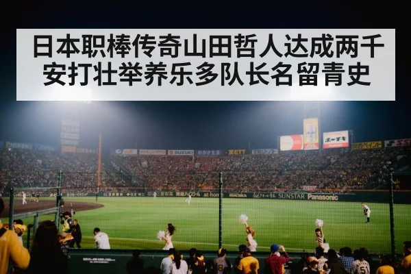 日本职棒传奇山田哲人达成两千安打壮举养乐多队长名留青史