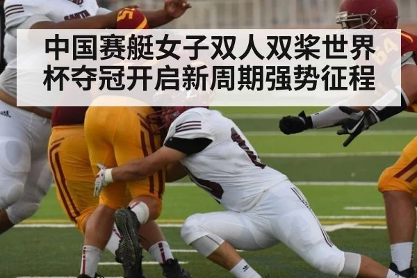 中国赛艇女子双人双桨世界杯夺冠开启新周期强势征程
