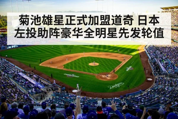 菊池雄星正式加盟道奇 日本左投助阵豪华全明星先发轮值
