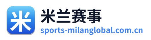 米兰赛事